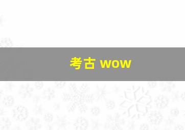 考古 wow